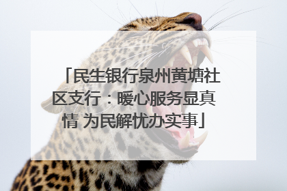 民生银行泉州黄塘社区支行：暖心服务显真情 为民解忧办实事