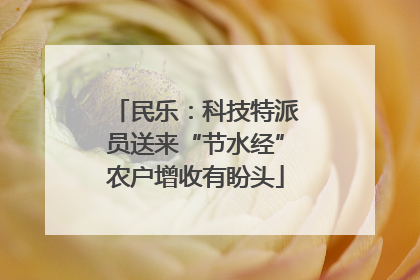 民乐：科技特派员送来“节水经”农户增收有盼头