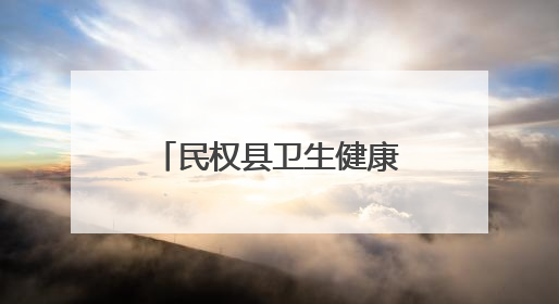 民权县卫生健康委：“医”路健康伴“童”行