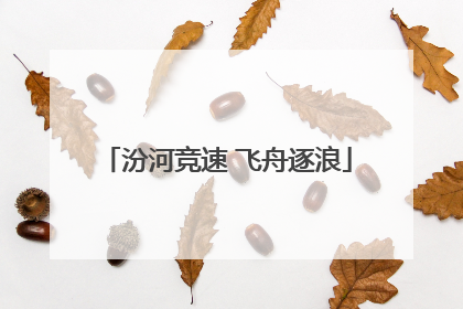 汾河竞速 飞舟逐浪