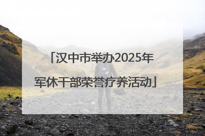 汉中市举办2025年军休干部荣誉疗养活动