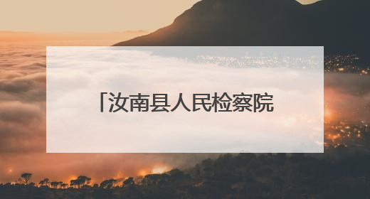 汝南县人民检察院开展民法典宣传