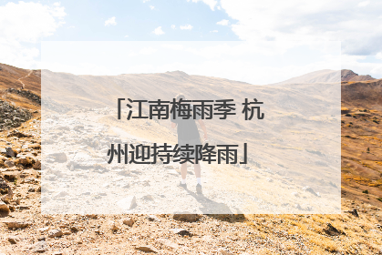 江南梅雨季 杭州迎持续降雨
