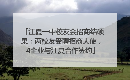 江夏一中校友会招商结硕果：两校友受聘招商大使，4企业与江夏合作签约