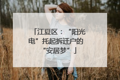 江夏区：“阳光电”托起拆迁户的“安居梦”