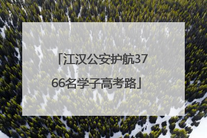 江汉公安护航3766名学子高考路