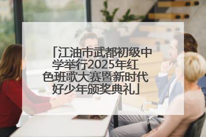 江油市武都初级中学举行2025年红色班歌大赛暨新时代好少年颁奖典礼