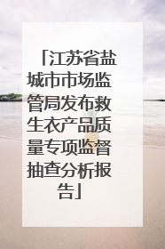 江苏省盐城市市场监管局发布救生衣产品质量专项监督抽查分析报告