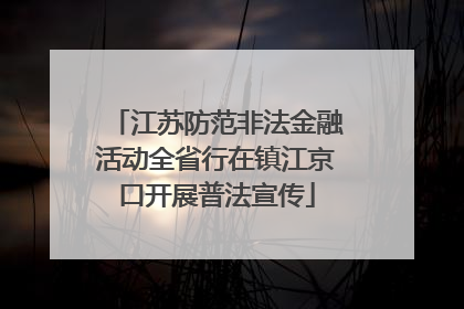 江苏防范非法金融活动全省行在镇江京口开展普法宣传