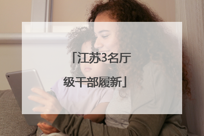 江苏3名厅级干部履新