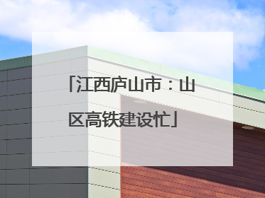 江西庐山市：山区高铁建设忙