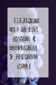 汪苏泷献唱！迪士尼·皮克斯《地球特派员》开启超前点映