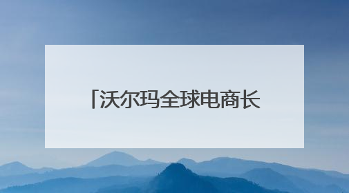 沃尔玛全球电商长沙办公室正式开业