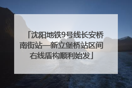 沈阳地铁9号线长安桥南街站—新立堡桥站区间右线盾构顺利始发