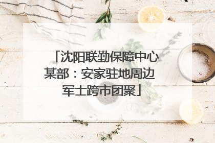沈阳联勤保障中心某部：安家驻地周边 军士跨市团聚