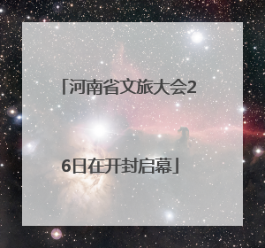 河南省文旅大会26日在开封启幕