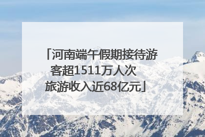 河南端午假期接待游客超1511万人次 旅游收入近68亿元