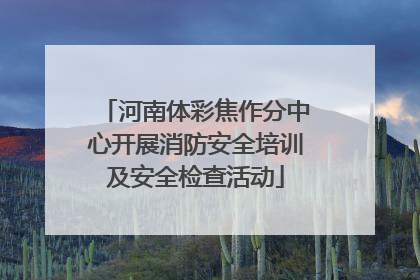 河南体彩焦作分中心开展消防安全培训及安全检查活动