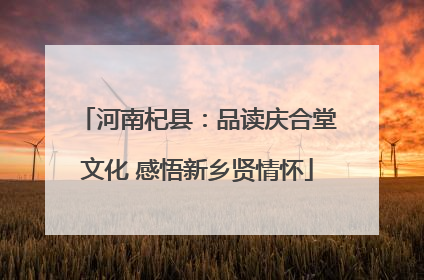 河南杞县：品读庆合堂文化 感悟新乡贤情怀
