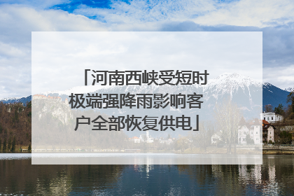 河南西峡受短时极端强降雨影响客户全部恢复供电