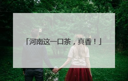 河南这一口茶，真香！