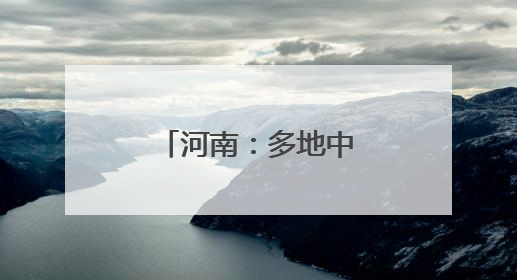 河南：多地中小学期末考试，时间公布！
