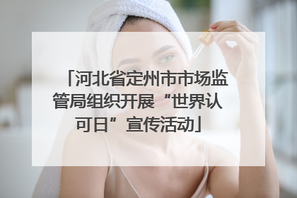 河北省定州市市场监管局组织开展“世界认可日”宣传活动