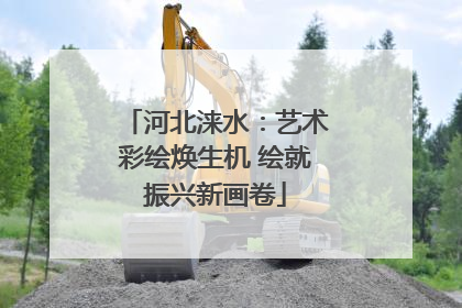 河北涞水：艺术彩绘焕生机 绘就振兴新画卷