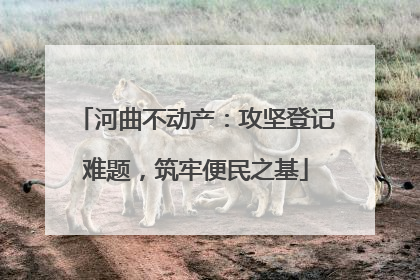 河曲不动产：攻坚登记难题，筑牢便民之基