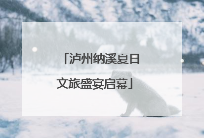 泸州纳溪夏日文旅盛宴启幕