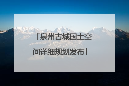泉州古城国土空间详细规划发布