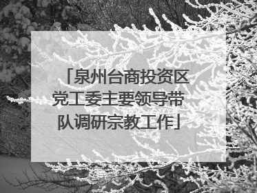 泉州台商投资区党工委主要领导带队调研宗教工作
