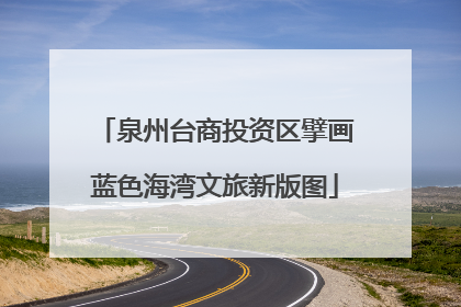 泉州台商投资区擘画蓝色海湾文旅新版图