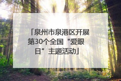 泉州市泉港区开展第30个全国“爱眼日”主题活动