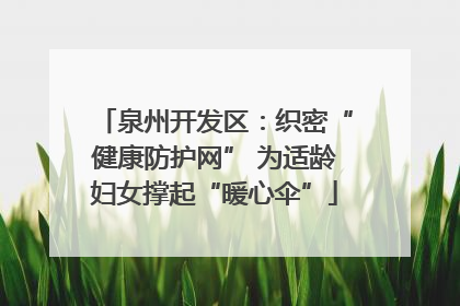 泉州开发区：织密“健康防护网” 为适龄妇女撑起“暖心伞”