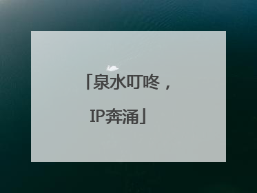 泉水叮咚，IP奔涌