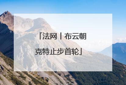 法网丨布云朝克特止步首轮