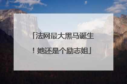 法网最大黑马诞生！她还是个励志姐