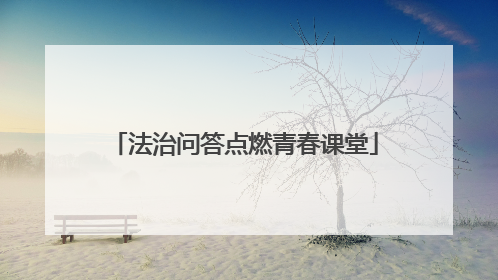 法治问答点燃青春课堂