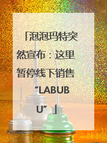 泡泡玛特突然宣布：这里暂停线下销售“LABUBU”