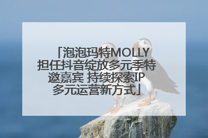 泡泡玛特MOLLY担任抖音绽放多元季特邀嘉宾 持续探索IP多元运营新方式