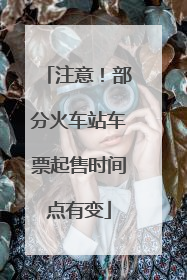 注意！部分火车站车票起售时间点有变