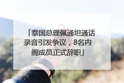泰国总理佩通坦通话录音引发争议，8名内阁成员正式辞职