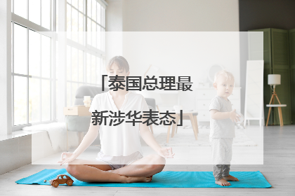 泰国总理最新涉华表态
