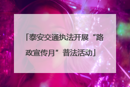 泰安交通执法开展“路政宣传月”普法活动