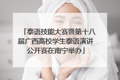 泰语技能大赛暨第十八届广西高校学生泰语演讲公开赛在南宁举办