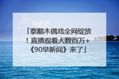 泰顺木偶戏全网绽放！直播观看人数百万+《90早新闻》来了