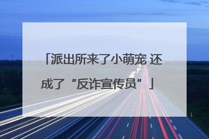 派出所来了小萌宠 还成了“反诈宣传员”