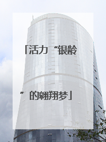 活力“银龄”的翱翔梦