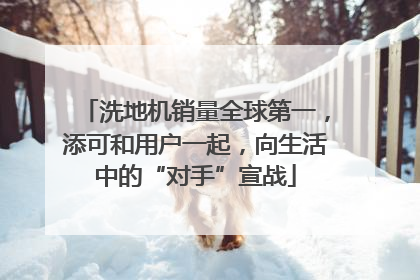 洗地机销量全球第一，添可和用户一起，向生活中的“对手”宣战
